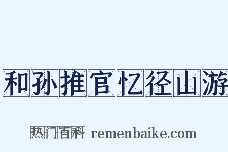 和孙推官忆径山游是什么意思的图片